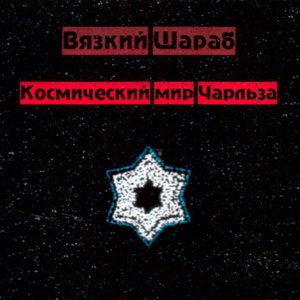 Космический мир Чарльза