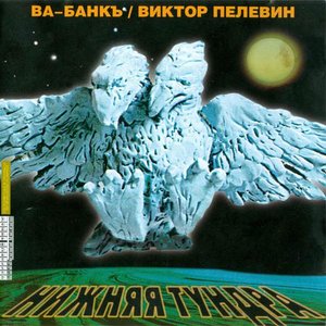 Ва-Банкъ / Виктор Пелевин 的头像