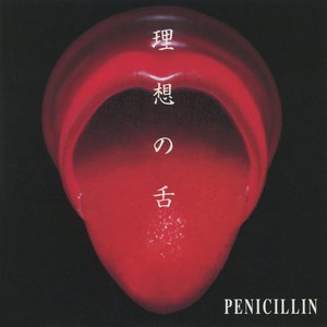理想の舌 cover