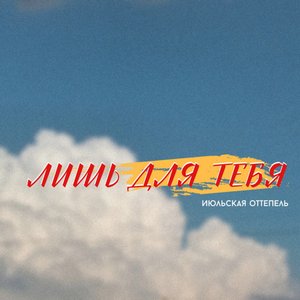 Лишь для тебя