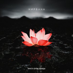 Нирвана