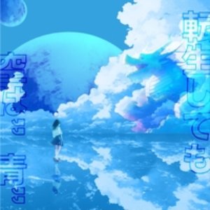 転生しても空は“青“