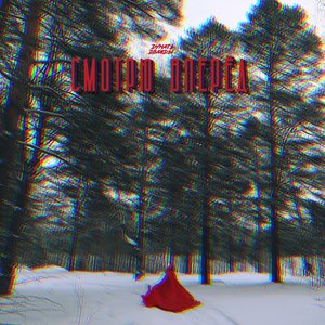 Смотрю вперед - Single