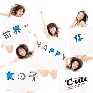 世界一HAPPYな女の子