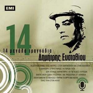14 Megala Tragoudia - Dimitris Efstathiou