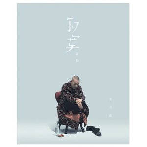 寂寞就如