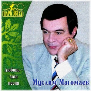 Любовь - Моя Песня