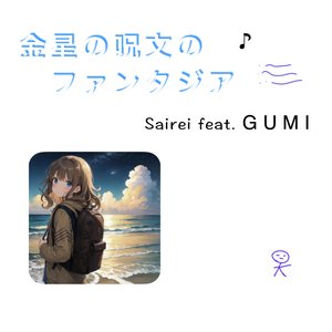 金星の呪文のファンタジア (feat. GUMI) - Single
