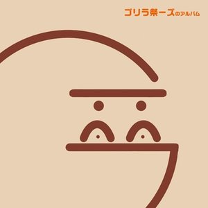 ゴリラ祭ーズのアルバム