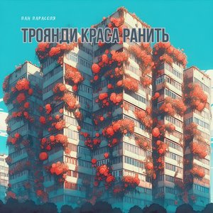 Троянди краса ранить