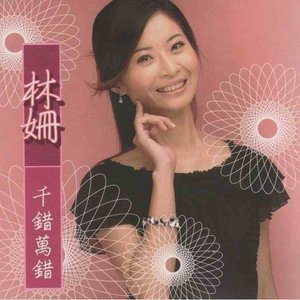 千錯萬錯