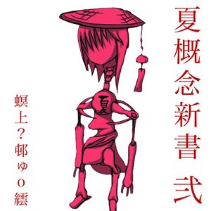 夏概念新書 弐