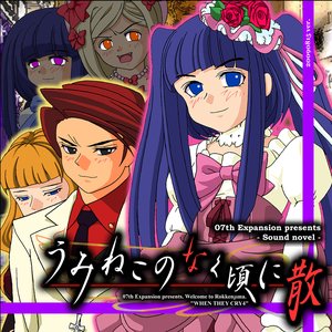 Umineko no Naku Koro ni Chiru