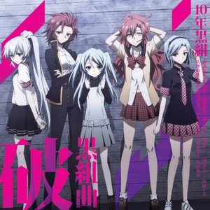 黒組曲 破