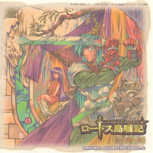 ロードス島戦記 英雄騎士伝 Original Soundtrack Vol.2