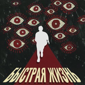 Быстрая жизнь - Single