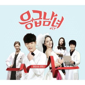 Avatar for 응급남녀 OST