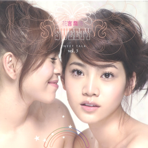花言喬語 Sweety Getsongbpm