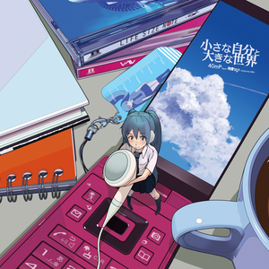 小さな自分と大きな世界 cover