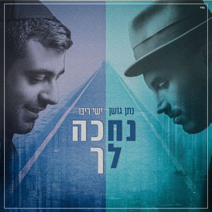 Nathan Goshen & Ishay Ribo 的头像