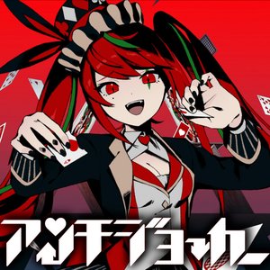 アンチジョーカー