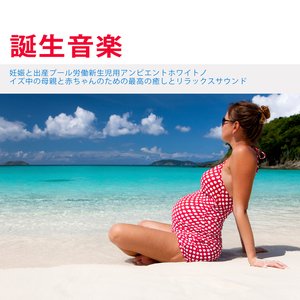 誕生音楽：妊娠と出産プール労働新生児用アンビエントホワイトノイズ中の母親と赤ちゃんのための最高の癒しとリラックスサウンド