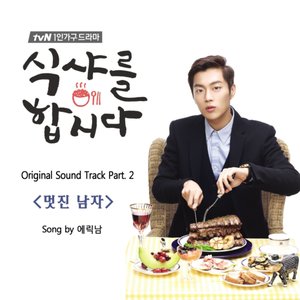 식샤를 합시다 OST Part 2