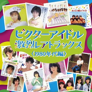 ビクターアイドル 激烈レアトラックス〈1980年代編〉