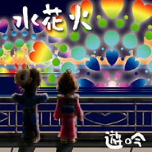 水花火