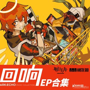 明日方舟「回响」EP合集
