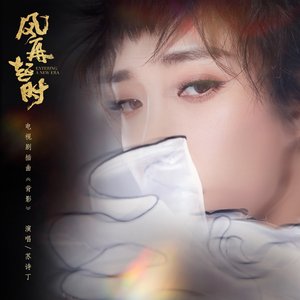 背影 - 電視劇《風再起時》插曲