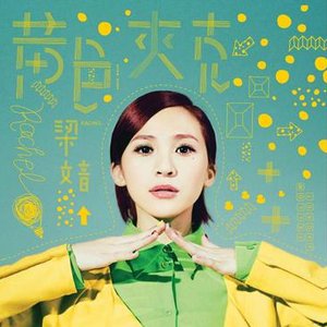 黃色夾克