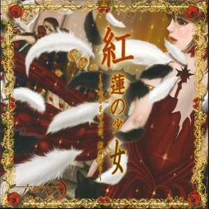 紅蓮の少女 〜その名を呼ぶは、死神なり〜 cover