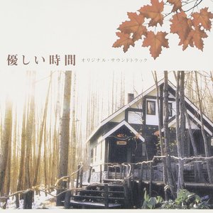 優しい時間 オリジナル・サウンドトラック