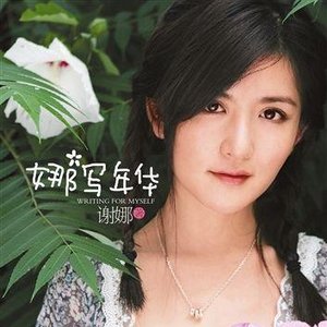 謝娜 的头像