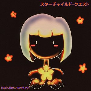 ス​タ​ー​チ​ャ​イ​ル​ド​・​ク​エ​ス​ト - EP