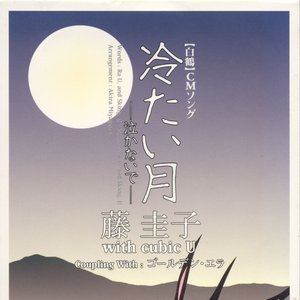 冷たい月〜泣かないで〜