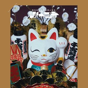 椎名林檎と彼奴等と知る諸行無常