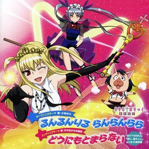 まりあ†ほりっく あらいぶ 的头像