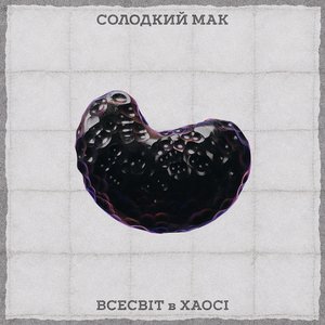 Всесвіт в хаосі [Explicit]
