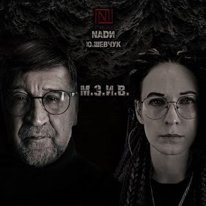 Avatar for Nadи & Юрий Шевчук