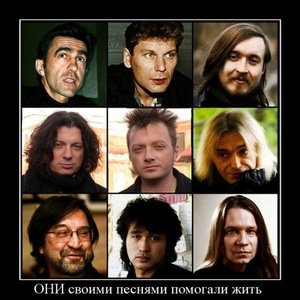 Вадим Самойлов, Глеб Самойлов, Константин Кинчев, Вячеслав Бутусов, Юрий Шевчук, Андрей Большаков, Сергей Маврин, Виталий Дубинин, Максим Удалов 的头像