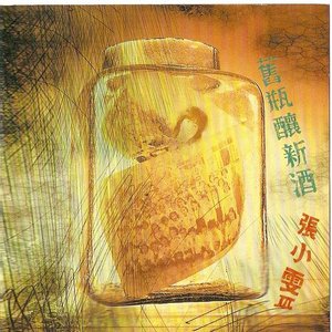 舊瓶釀新酒
