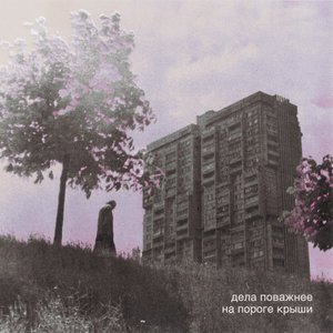 На пороге крыши - Single