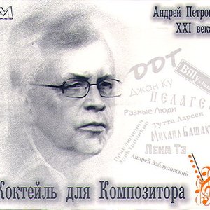 Image for 'Коктейль для композитора'