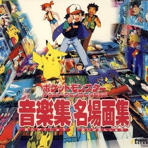 ポケットモンスター サウンドアニメコレクション ― 音楽集・名場面集