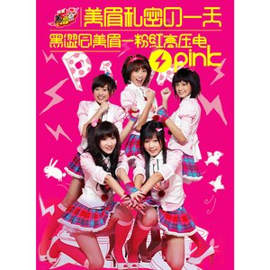 美眉私密的一天 (粉紅高壓電) - Single