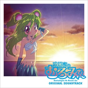 波打際のむろみさん ORIGINAL SOUNDTRACK