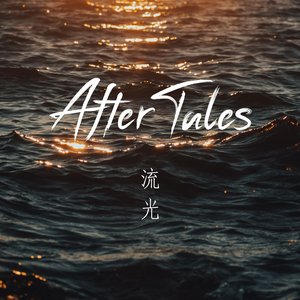 流光