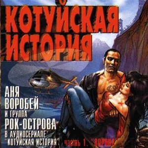 Аня Воробей И Рок-Острова 的头像